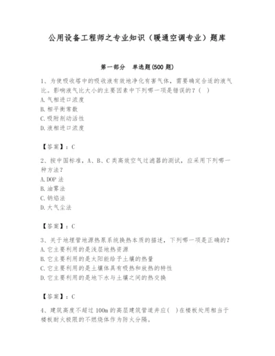 公用设备工程师之专业知识（暖通空调专业）题库【易错题】.docx