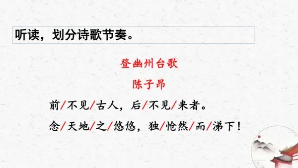 21《登幽州台歌》教学课件-(同步教学)统编版语文七年级下册名师备课系列