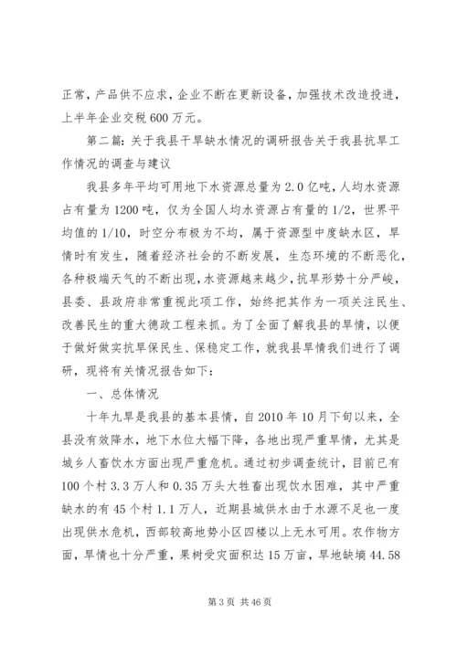 地区缺水调研报告.docx