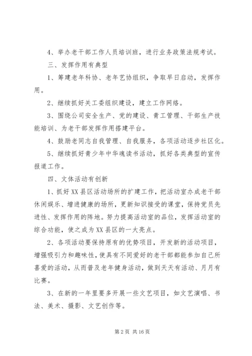 老干部工作计划4篇.docx