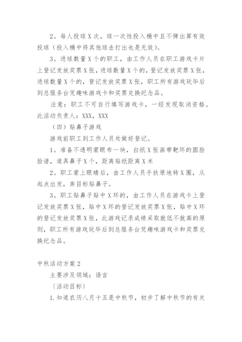 中秋活动方案_11.docx