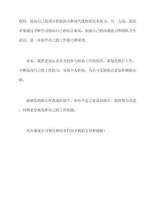 检验技师述职报告