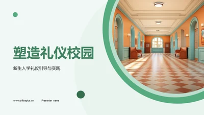 塑造礼仪校园