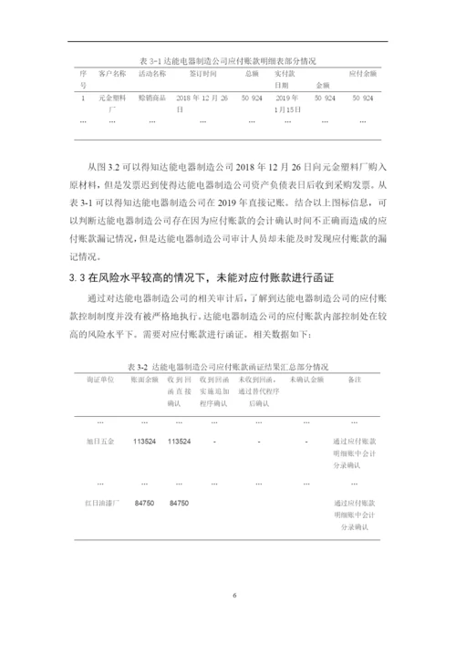 201651303036  洪子文 达能电器制造公司应付账款内部审计研究.docx