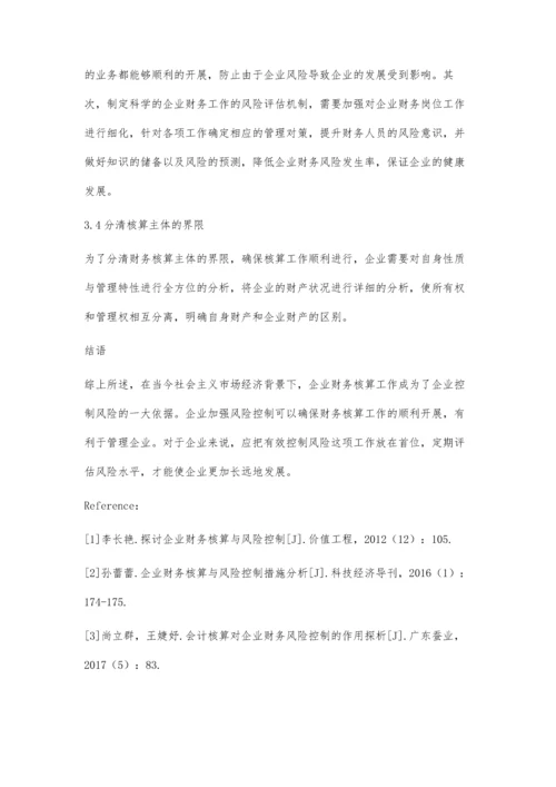 探讨企业财务核算与风险控制张云霞.docx