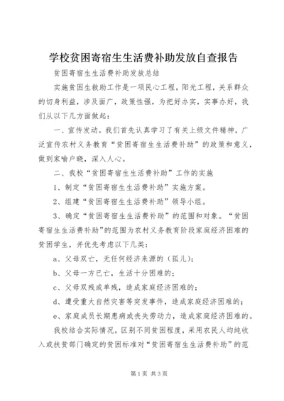 学校贫困寄宿生生活费补助发放自查报告.docx