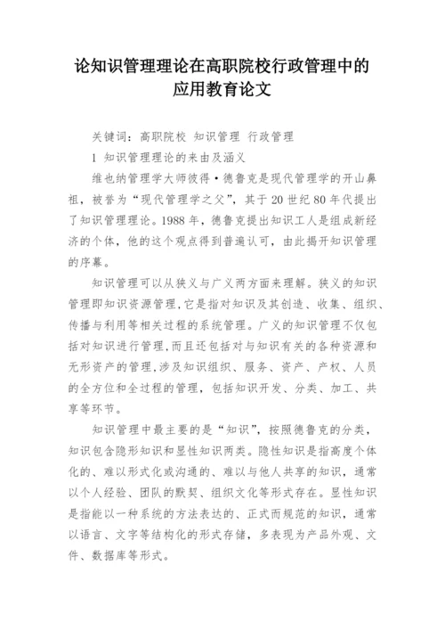 论知识管理理论在高职院校行政管理中的应用教育论文.docx