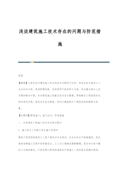 浅谈建筑施工技术存在的问题与防范措施.docx