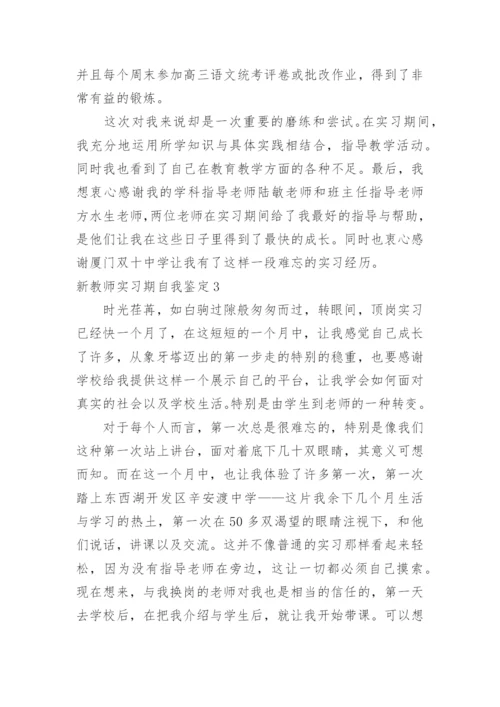 新教师实习期自我鉴定_4.docx