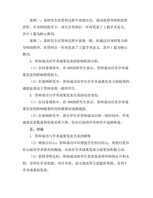 答辩成功与学术成果发表的关系研究