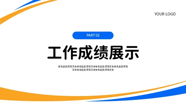 蓝色橙色简约风工作总结PPT模板