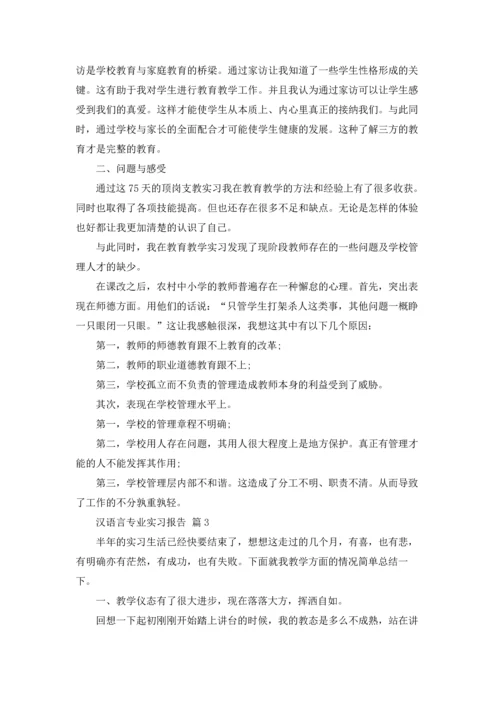 汉语言专业实习报告合集7篇.docx