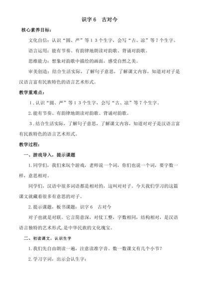 【新课标】识字6  古对今 .教案