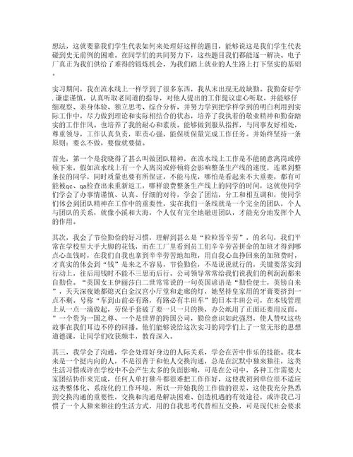 大学生电子厂实习心得范文五篇