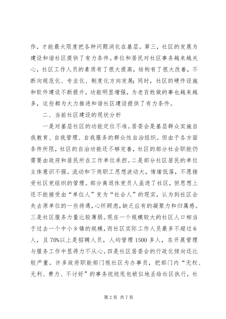 区构建和谐社区的思考.docx