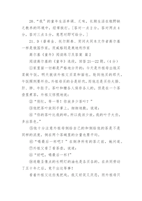 高尔基《童年》阅读练习及答案.docx