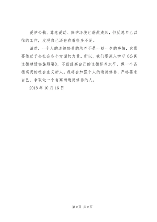学习《公民道德建设实施纲要》心得体会 (5).docx