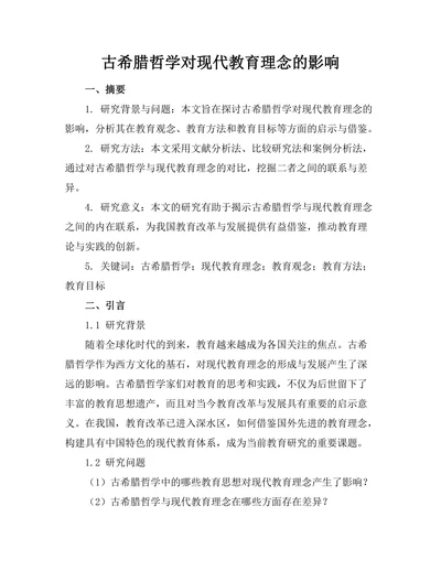 古希腊哲学对现代教育理念的影响