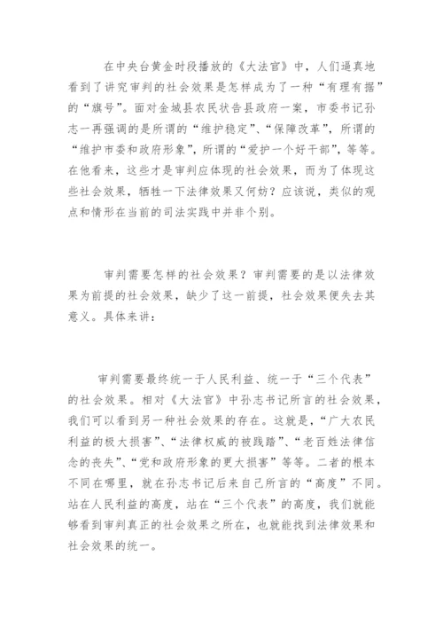 审判需要怎样的社会效果刘本荣法律论文网.docx