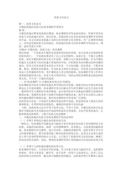 【精编】民族文化论文.docx