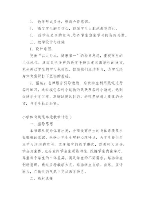 小学体育跳绳单元教学计划.docx
