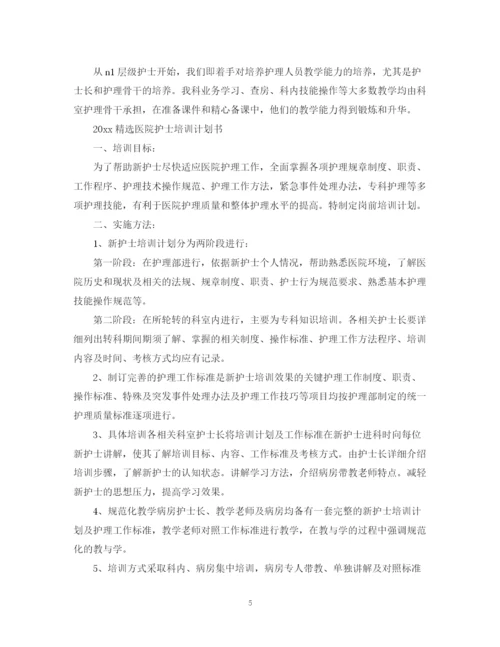 精编之精选医院护士培训计划书.docx