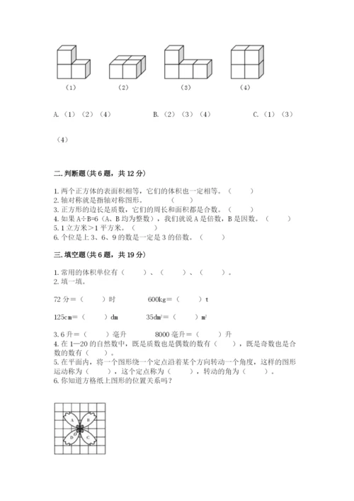 人教版五年级下册数学期末考试卷及完整答案【易错题】.docx