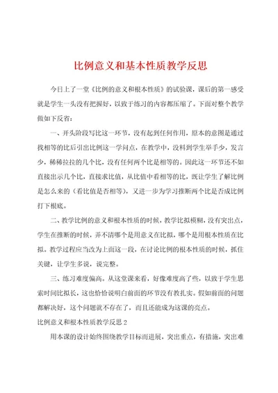 比例意义和基本性质教学反思