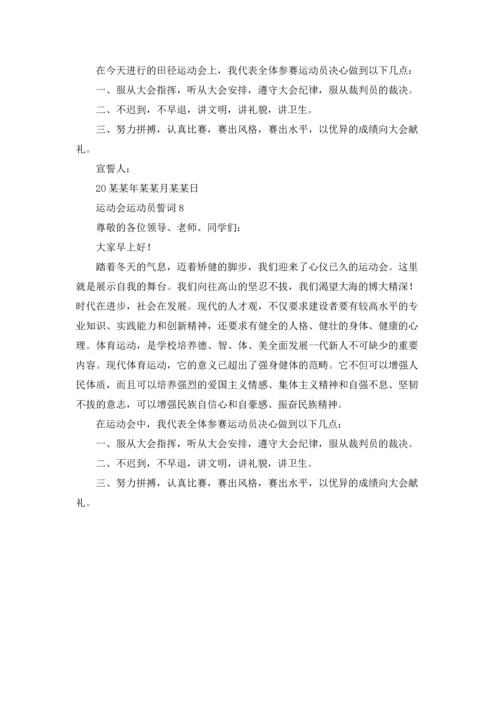 运动会运动员誓词通用8篇.docx