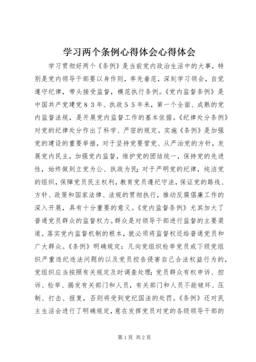 学习两个条例心得体会心得体会_1.docx