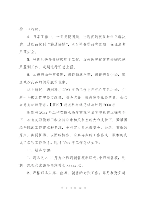 药剂科年终总结与计划2000字.docx