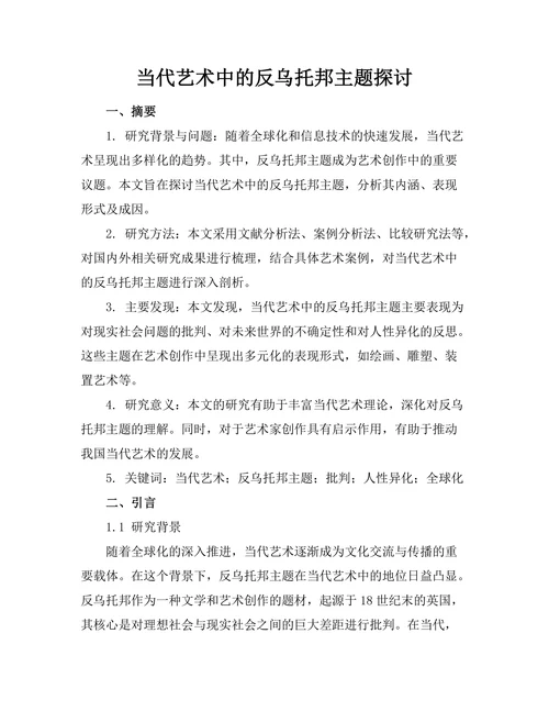 当代艺术中的反乌托邦主题探讨