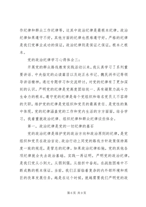 党的政治纪律学习心得体会.docx