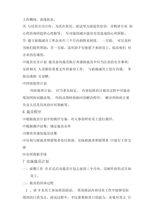 某公司人事部裁员方案