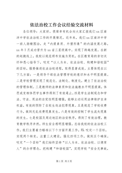 依法治校工作会议经验交流材料 (3).docx