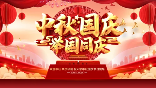 迎中秋庆国庆两节同庆通用PPT模板
