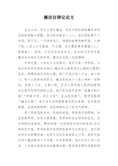 廉洁自律议论文.docx