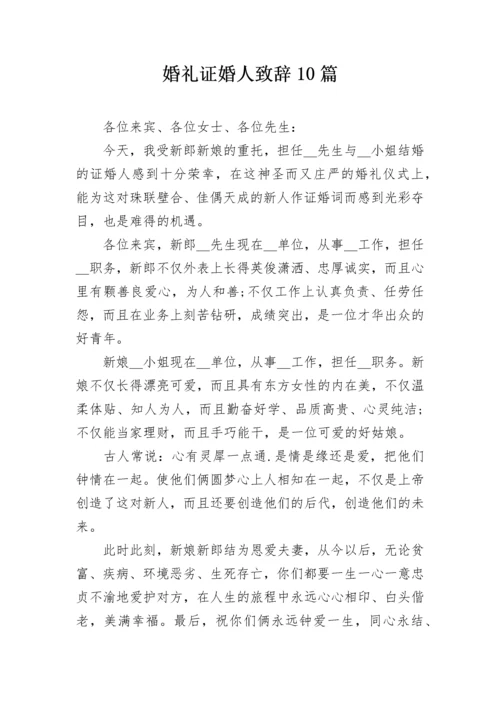 婚礼证婚人致辞10篇.docx