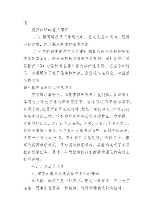 高三物理备课组工作总结.docx