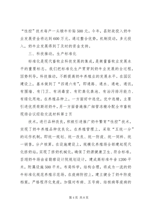 全市畜牧现场会议经验交流材料 (3).docx