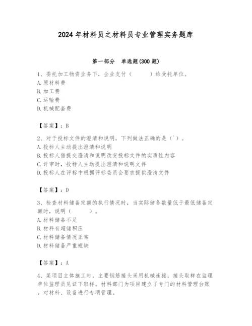 2024年材料员之材料员专业管理实务题库精品【全优】.docx