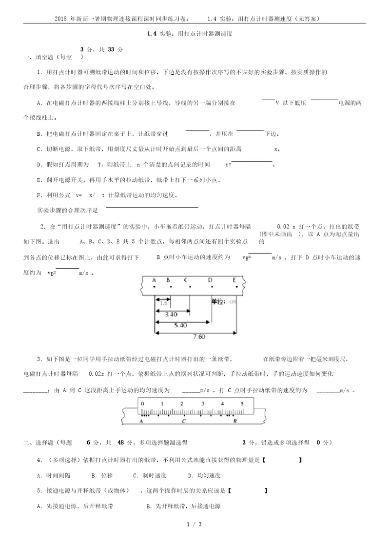 2018年新高一暑期物理衔接课程课时同步练习卷：1.4实验：用打点计时器测速度(无答案)