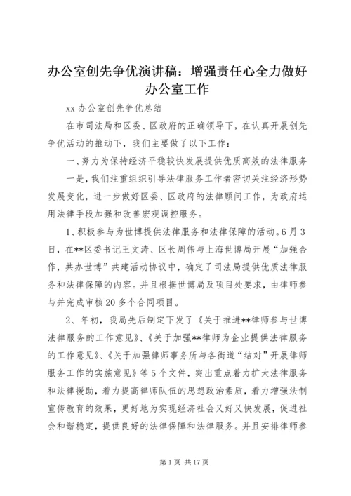 办公室创先争优演讲稿：增强责任心全力做好办公室工作 (3).docx