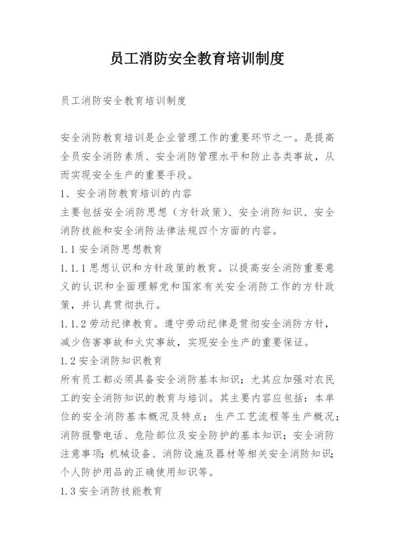 员工消防安全教育培训制度.docx