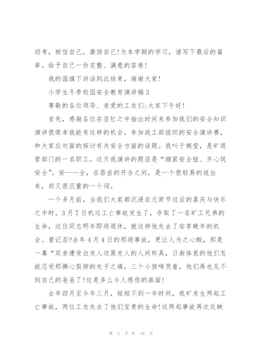 小学生冬季校园安全教育演讲稿5篇.docx