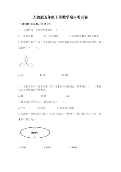 人教版五年级下册数学期末考试卷（满分必刷）.docx