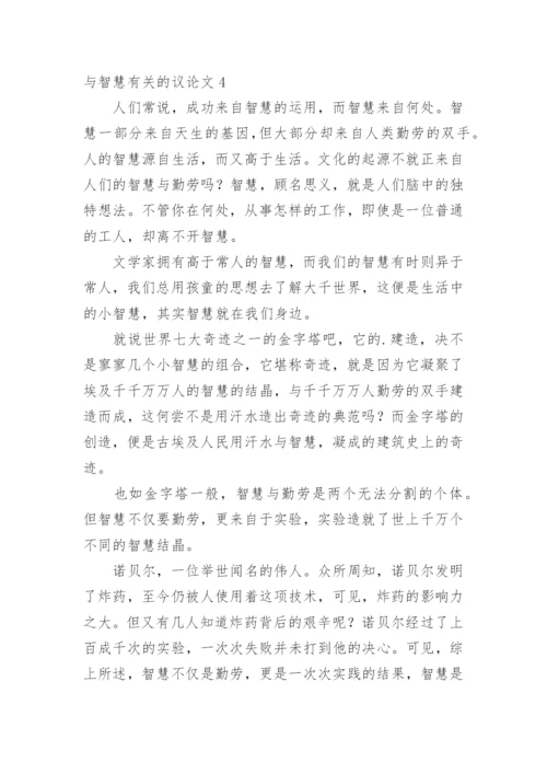 与智慧的议论文精编.docx