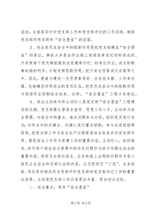 煤XX县区队党支部实施“安全堡垒”工程的思考.docx