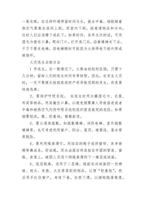 消防安全常识及自救方法大全.docx