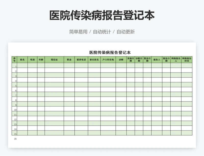 医院传染病报告登记本